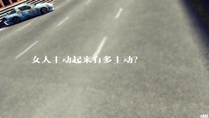 女人主动起来有多主动？