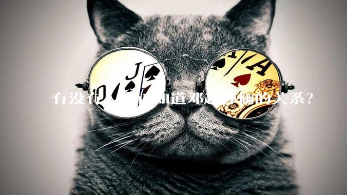 有没有人真正知道邓超孙俪的关系？