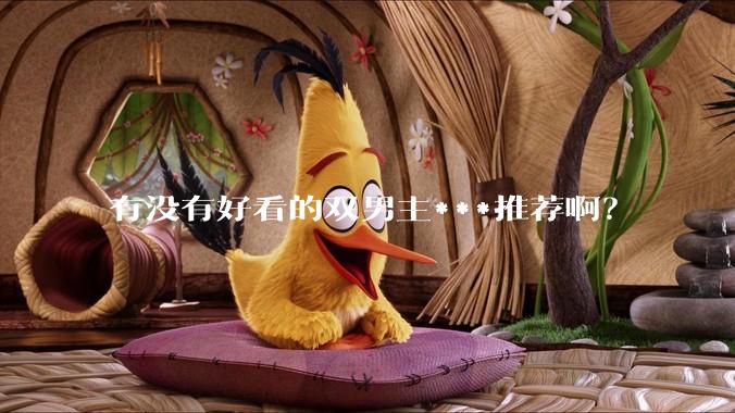有没有好看的双男主***推荐啊？