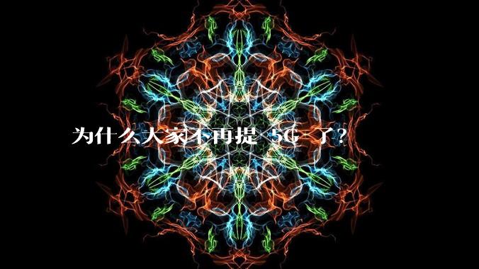 为什么大家不再提 5G 了？