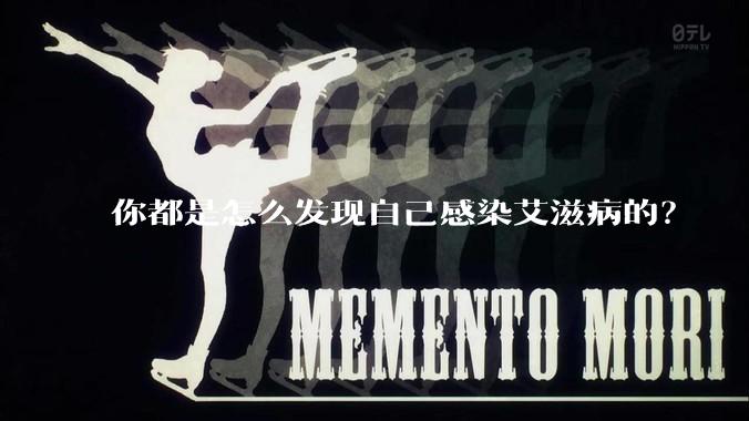 你都是怎么发现自己感染艾滋病的？