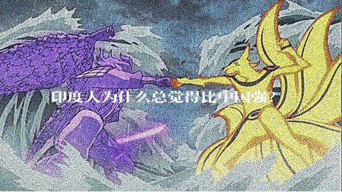 印度人为什么总觉得比中国强？