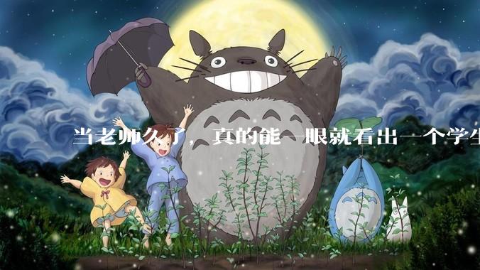 当老师久了，真的能一眼就看出一个学生聪不聪明吗？