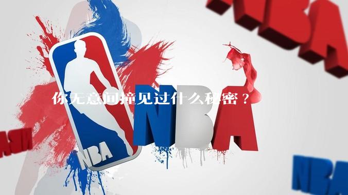 你无意间撞见过什么秘密?
