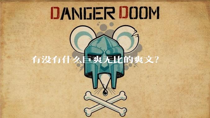 有没有什么巨爽无比的爽文？