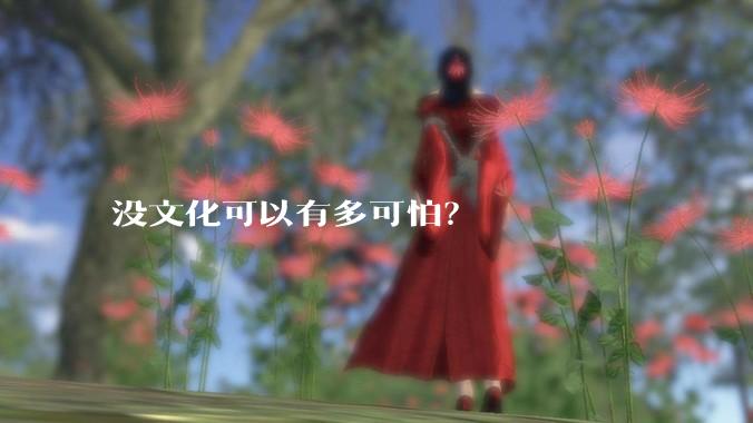 没文化可以有多可怕？