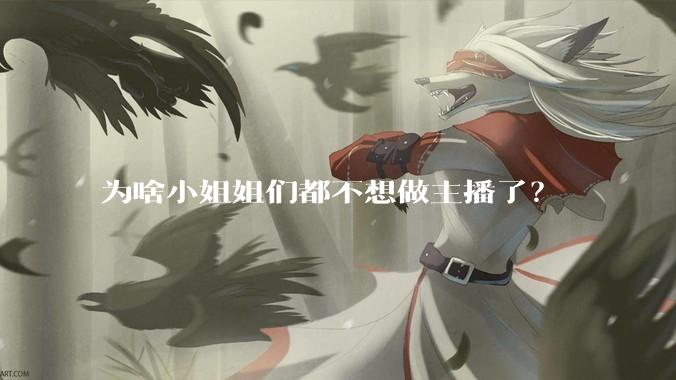 为啥小姐姐们都不想做主播了？