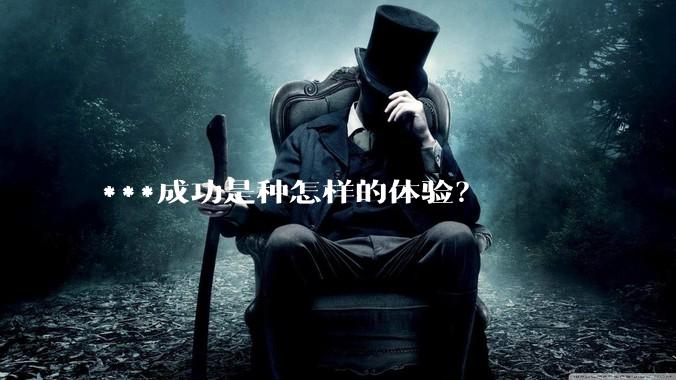 ***成功是种怎样的体验？
