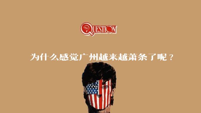 为什么感觉广州越来越萧条了呢?