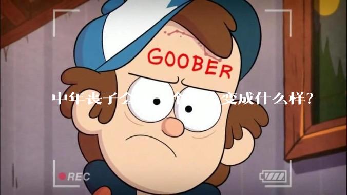 中年丧子会让一个男人变成什么样？