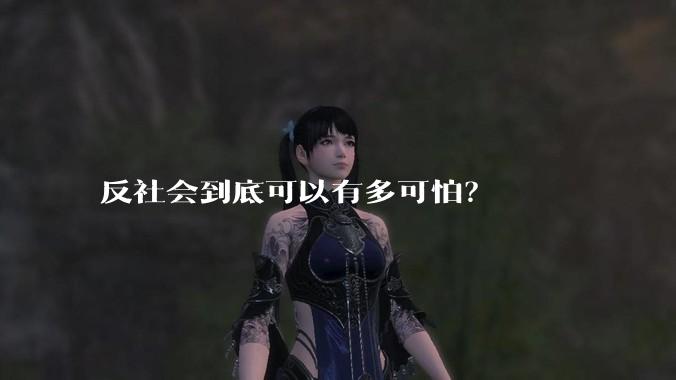 反社会到底可以有多可怕？