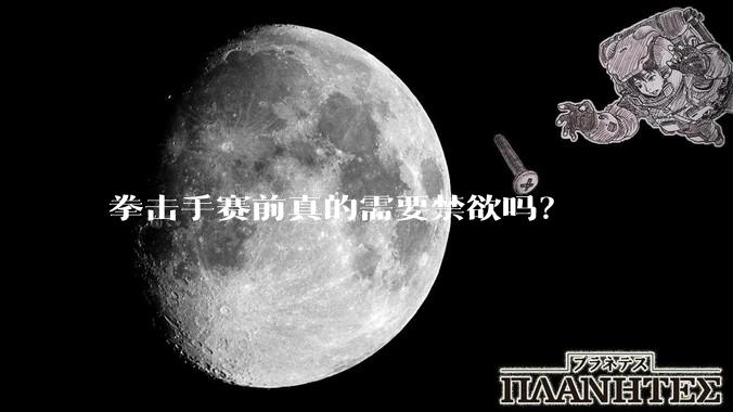 拳击手赛前真的需要禁欲吗？