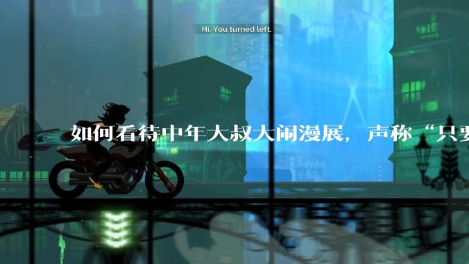 如何看待中年大叔大闹漫展，声称“只要我们死不绝，文化就不能入侵”?