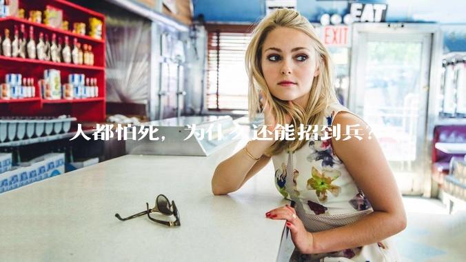 人都怕死，为什么还能招到兵？