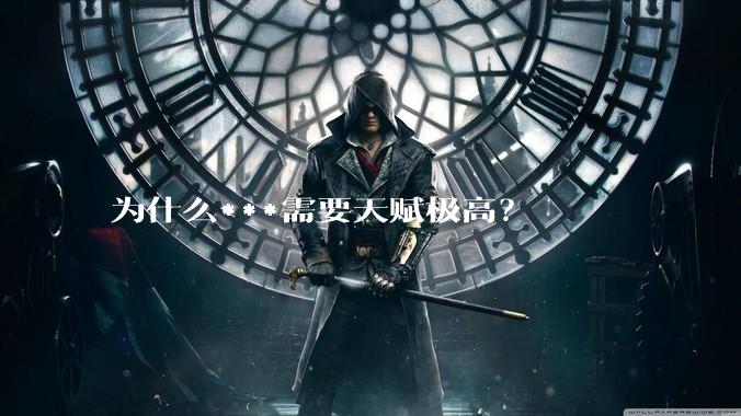 为什么***需要天赋极高？