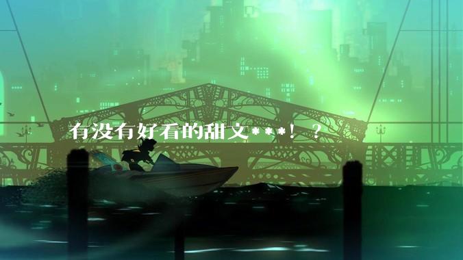 有没有好看的甜文***！？