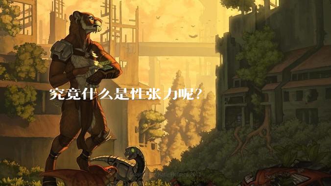 究竟什么是性张力呢？