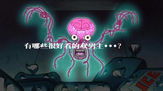 有哪些很好看的双男主***？