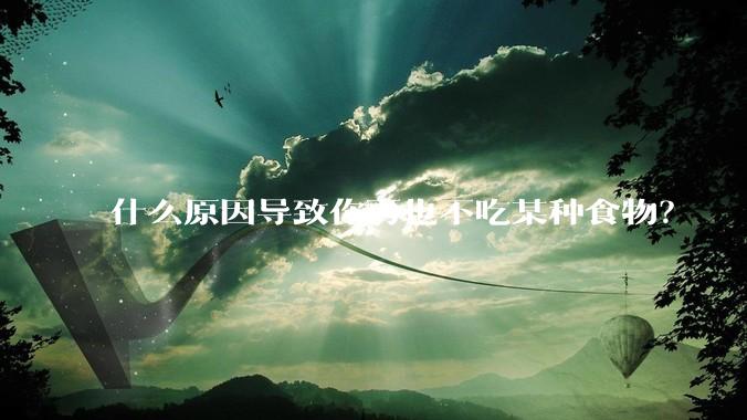 什么原因导致你再也不吃某种食物？
