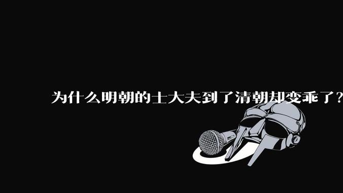 为什么明朝的士大夫到了清朝却变乖了？