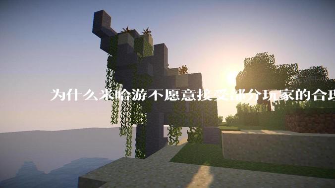 为什么米哈游不愿意接受部分玩家的合理建议?譬如剧情跳过、增加***、多点汉服元素？