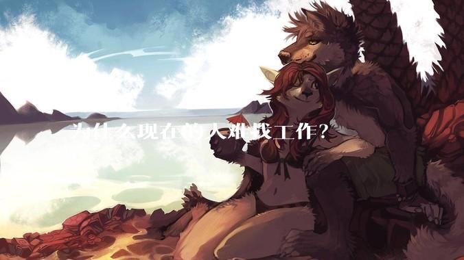 为什么现在的人难找工作？
