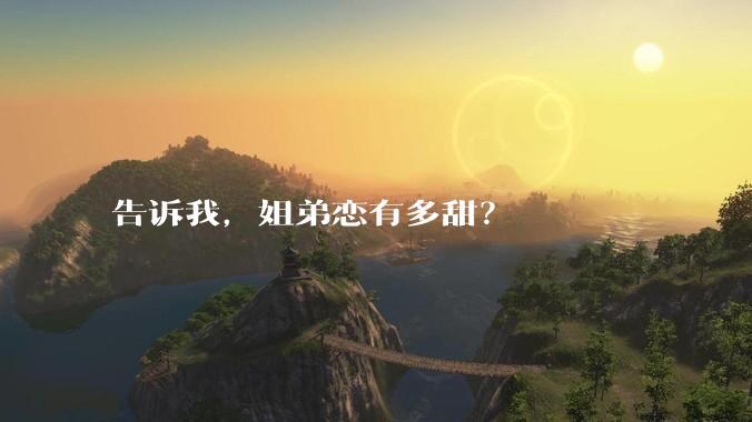 告诉我，姐弟恋有多甜？