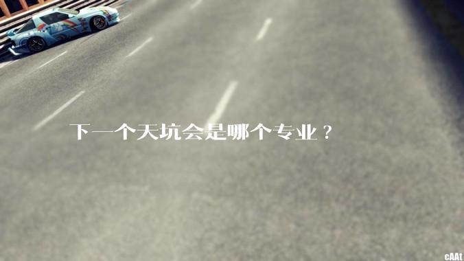 下一个天坑会是哪个专业?