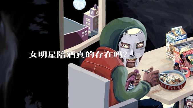 女明星陪酒真的存在吗？