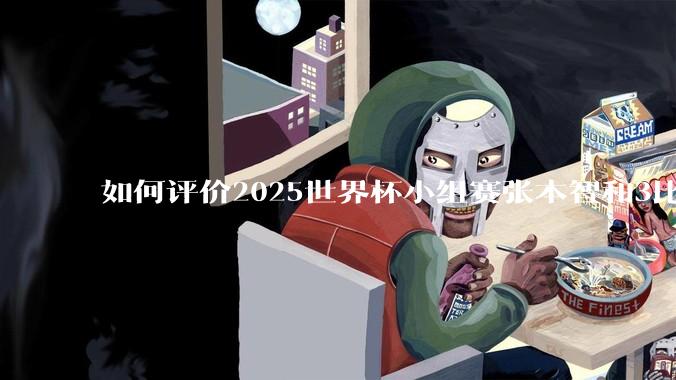 如何评价2025世界杯小组赛张本智和3比1战胜黄友政这场比赛?