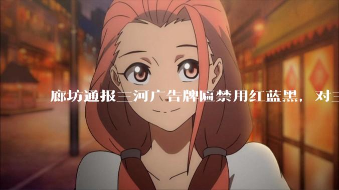 廊坊通报三河广告牌匾禁用红蓝黑，对三河市委主要负责人免职处理，并责成***深刻反思，如何看待此官方通报？