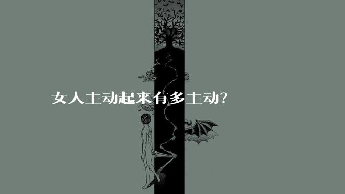 女人主动起来有多主动？