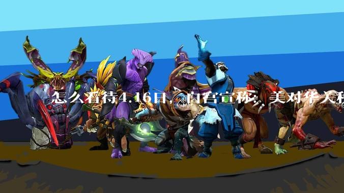 怎么看待4.16日，白宫宣称：美对华关税加到245%?