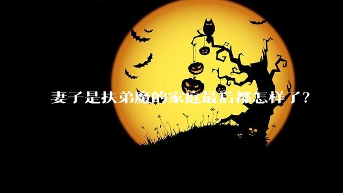 妻子是扶弟魔的家庭最后都怎样了？