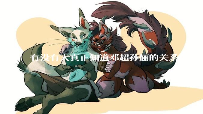 有没有人真正知道邓超孙俪的关系？