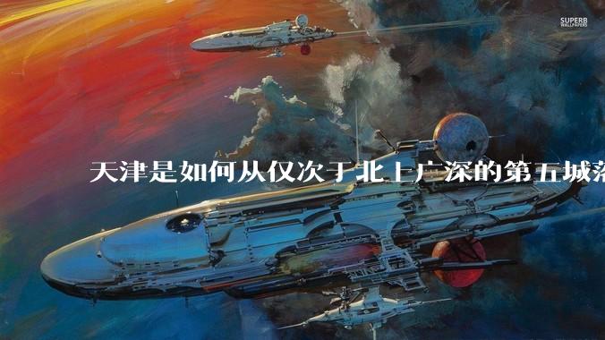 天津是如何从仅次于北上广深的第五城落到10名开外去的？