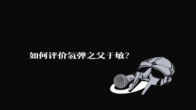 如何评价氢弹之父于敏？
