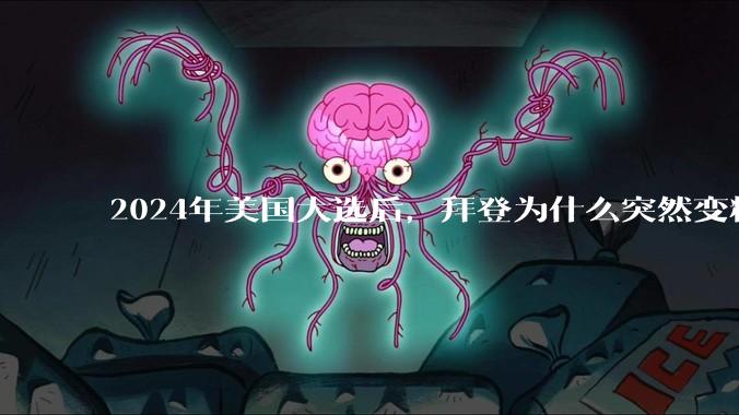 2024年美国大选后，拜登为什么突然变精神了？