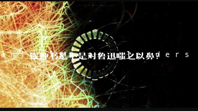 钱钟书是不是对鲁迅嗤之以鼻？