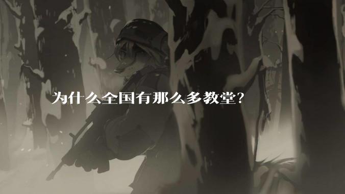 为什么全国有那么多教堂？