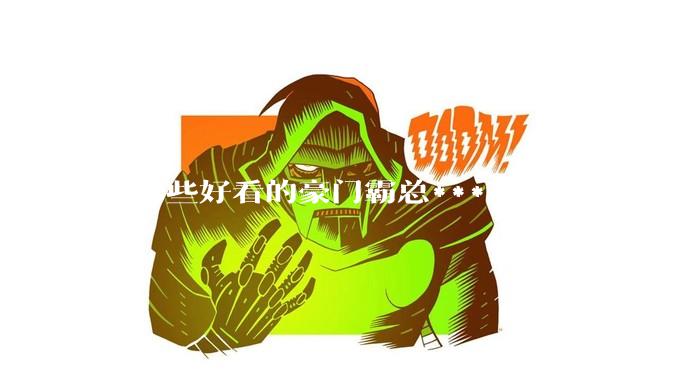 有哪些好看的豪门霸总***？