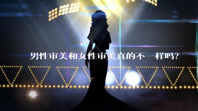 男性审美和女性审美真的不一样吗？