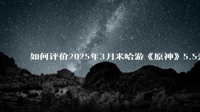 如何评价2025年3月米哈游《原神》5.5爱可菲立绘？