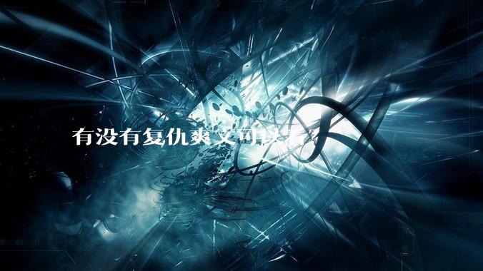 有没有复仇爽文可以看？
