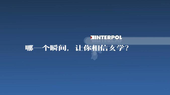 哪一个瞬间，让你相信玄学？