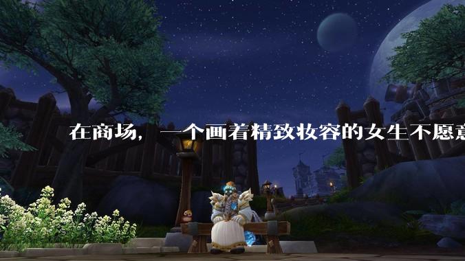 在商场，一个画着精致妆容的女生不愿意让一个两岁小孩子先上厕所，体谅一下真的很难么？