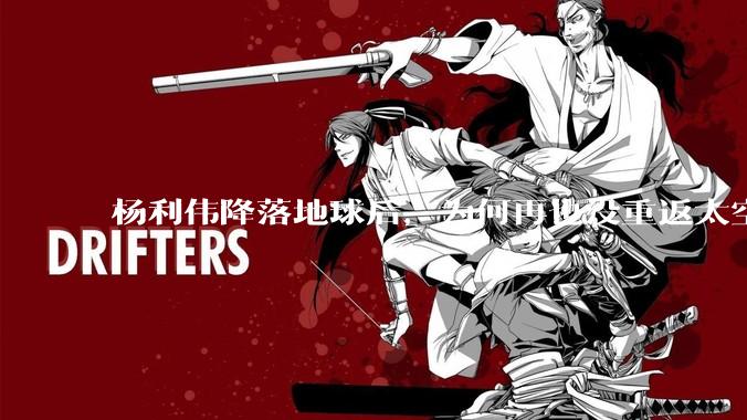 杨利伟降落地球后，为何再也没重返太空？