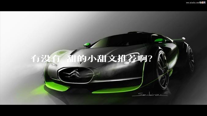 有没有齁甜的小甜文推荐啊？