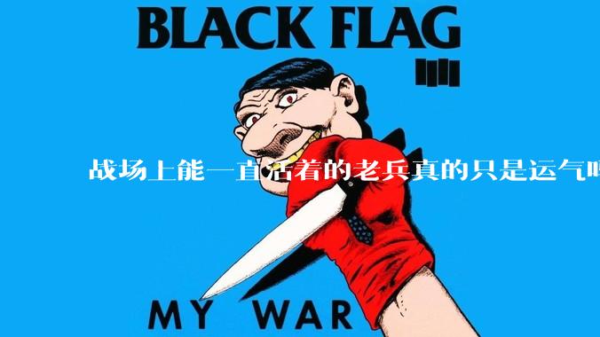 战场上能一直活着的老兵真的只是运气吗？