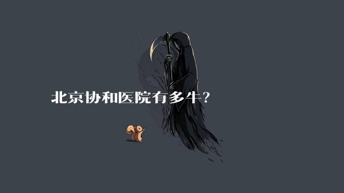 北京协和医院有多牛？